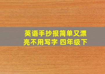 英语手抄报简单又漂亮不用写字 四年级下